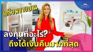 ⁉️เตรียมตัวขายบ้านต้องลงทุนทำอะไรถึงจะได้เงินคืนมากที่สุด Gift Thongpia Hughes Real Estate