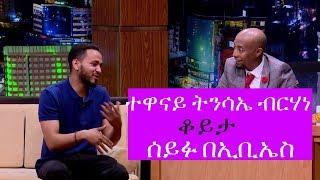 Seifu on EBS: Interview with Actor Tinsea Berhane