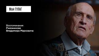 Ржезников В.М.: «Я столкнулся с незнакомцем» | фильм #345 МОЙ ГУЛАГ