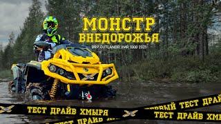 Дороги нет. Плаваем на хмырях. BRP Outlander XMR 1000 visco4lock-монстр внедорожья.