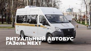 Ритуальный автобус на базе ГАЗель NEXT