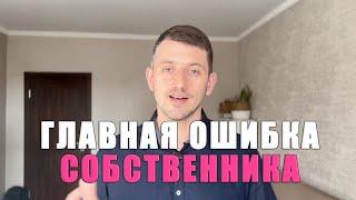 АРЕНДА КВАРТИРЫ. ГЛАВНАЯ ОШИБКА собственника. Как сдать квартиру правильно