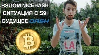 Взлом NiceHash  | что происходит в мире криптовалют?