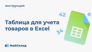 Учет товаров в Excel: таблица с пошаговой инструкцией