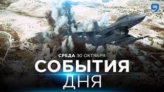 СОБЫТИЯ ДНЯ. ИЗРАИЛЬ. 30 октября 16:00 - 20:00. Новости Израиля сегодня