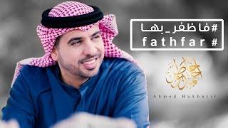 Ahmed Bukhatir - Fathfar  أحمد بوخاطر-  فاظفر بها - Arabic Music Video