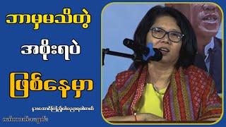 ဘာမှမသိတဲ့ဘအ.စိုး.ရပဲဖြစ်နေမှာ...ဆရာမမသီတာစမ်းချောင်းစာပေဟောပြောပွဲ