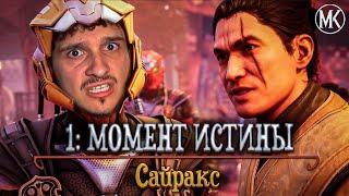 ПРОХОЖДЕНИЕ Mortal Kombat ГОСПОДСТВО ХАОСА НА РУССКОМ ЯЗЫКЕ -ГЛАВА 1- САЙРАКС