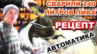 Варка пива в ПВК / АВТОМАТИКА / Рецепт - Темное Пшеничное Пиво / как сварить пиво