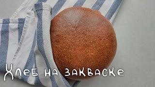 Вкусный хлеб на закваске на каждый день