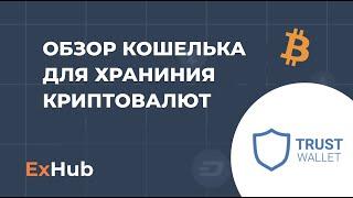 Кошелек траст валет обзор, trust wallet ExHub