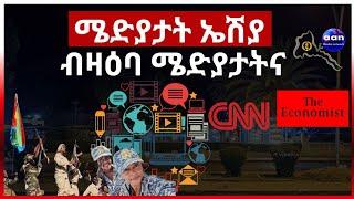 ሜድያታት ኤሽያ ብዛዕባ ሜድያታትና #eritrea #aanmedia #ethiopia #egypt