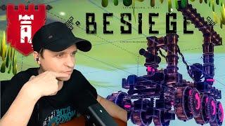 От кубика до крана с катапультой Besiege #1