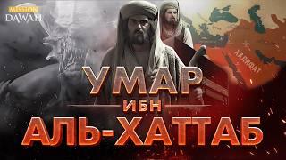 10 Сподвижников обрадованных Раем #2 - УМАР ИБН АЛЬ-ХАТТАБ