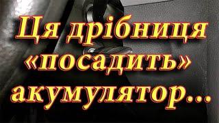 Ця дрібниця посадить акумулятор в VW Touran 1T1, якщо ви про неї забудете