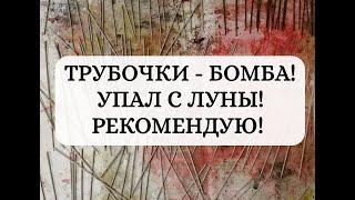 Трубочки - бомба! Грунтовка творит чудеса(первые впечатления). Поясняю за вчерашний ролик.