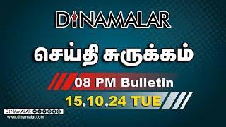 செய்தி சுருக்கம் | 08 PM | 15-10-2024 | Short News Round Up | Dinamalar