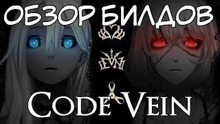 Code Vein. Обзор билдов (запись со стрима). Мечник, стрелок, маг.