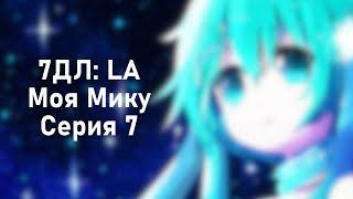 Бесконечное лето — 7ДЛ: LA [Мику-DJ-рут. Моя Мику, №7] | Радиоведущая. Истинная концовка