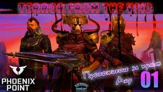 01.Phoenix Point. Мод Terror From The Void (TFTV). Легенда.