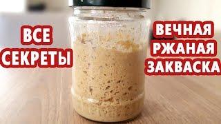 ВСЕ о ржаной закваске! Как вывести, кормить и хранить вечную закваску! Закваска из холодильника!