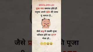 funny jokes...haste raho hasate raho....#shortvideo ...