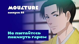 Moulture / выпуск 85 / Не пытайтесь покинуть гарем / 08.09.2023