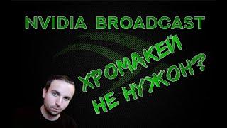 Как убрать фон стрима, без Зеленого Экрана? Полный Гайд по NVIDIA Broadcast!