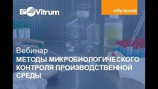 Методы микробиологического контроля производственной среды