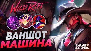 ТВИСТЕД ФЕЙТ В МАКСИМАЛЬНУЮ СИЛУ УМЕНИЙ - ВАНШОТ С ПРОКАСТА | League of Legends Wild Rift