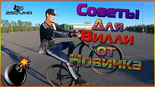 Тренировка Вилли(wheelie)на mtb,как научиться ездить на заднем колесе? Советы от новичка для новичка