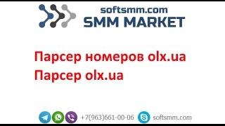 Парсер olx.ua | Парсер номеров olx.ua