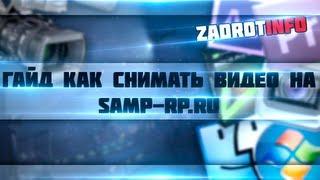 Гайд #3 Как снимать видео на Samp-Rp.Ru