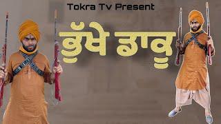 Bhukhe dakku | ਭੁੱਖੇ ਪੇਟ ਡਾਕਾ ਮਾਰਿਆ ।ਡਾਕੂਆਂ ਦਾ ਬੁਰਾ ਹਾਲ । Tokra Tv