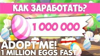 КАК НАФАРМИТЬ МАКСИМУМ ЯИЦ в НОВОЙ ОБНОВЕ?НОВЫЙ ВЕСЕННЫЙ ИВЕНТ в Адопт Ми! ЛАЙФ ХАКИ! Adopt Me