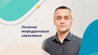 Лечение мефедроновых зависимых