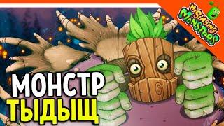  НОВЫЙ МОНСТР ТЫДЫЩ! + САХАРОК! БЕЗ ДОНАТА  МОИ ПОЮЩИЕ МОНСТРЫ My Singing Monsters Прохождение