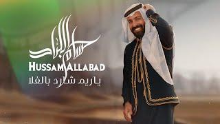 Hussam Allabad - Ya Reem Shard Balfla (Official Lyric Video, 2024) | حسام اللباد - ياريم شارد بالفلا