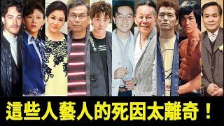 這10位藝人的死因至今成謎,有人墜樓有人睡夢中離世，最後一位真的太離奇了#星光大賞#劉雪華#李小龍#張國榮#龍劭華