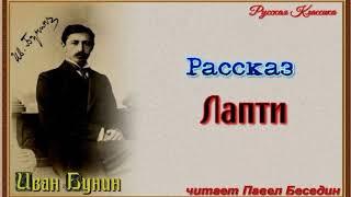 Лапти —Иван Бунин  — читает Павел Беседин