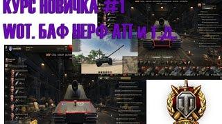 Что такое НЛД, ВЛД, НЕРФ, БАФ в World Of Tanks? Курс для новичка.