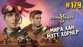 Star Craft 2: LOTV  Новый командир: Мира Хан и Мэтт Хорнер  #179