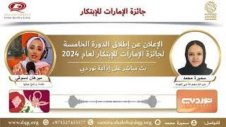 نور دبي | لقاء إذاعي عن إطلاق الدورة الخامسة لجائزة الإمارات للإبتكار