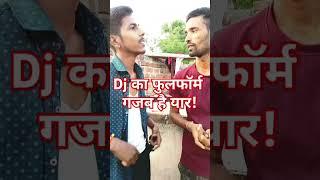 #DJ ka full form comedy #shorts #bhojpuri #mithilesh kumar