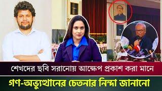 শেখদের ছবি সরানোয় আক্ষেপ প্রকাশ করা মানে গণ-অভ্যুত্থানের চেতনার নিন্দা জানানো