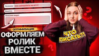 ОФОРМЛЯЕМ ВИДЕО НА КАНАЛ! Как оптимизировать видео на YouTube? Подробная инструкция от Prodvigate!