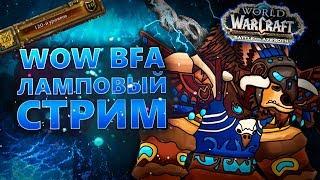 | WoW BFA | Черепаха добралась до воды xD RDRU 343 ilvl.