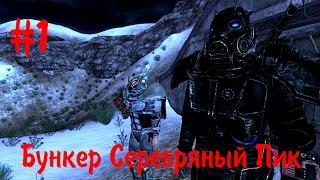 Fallout New Vegas моды: Бункер Серебряный пик #1