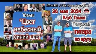 ГИТАРА ПО КРУГУ - Цвет небесный, синий цвет - 26 мая 2024 г.