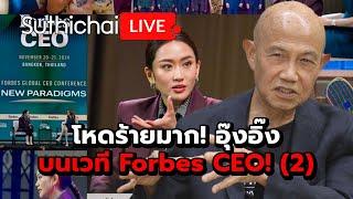 โหดร้ายมาก! อุ๊งอิ๊งบนเวที Forbes CEO! (2) : Suthichai live 22-11-67